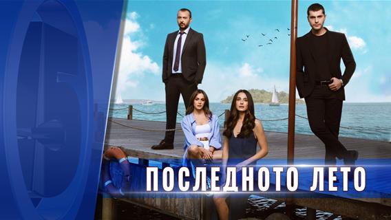 Последното лето