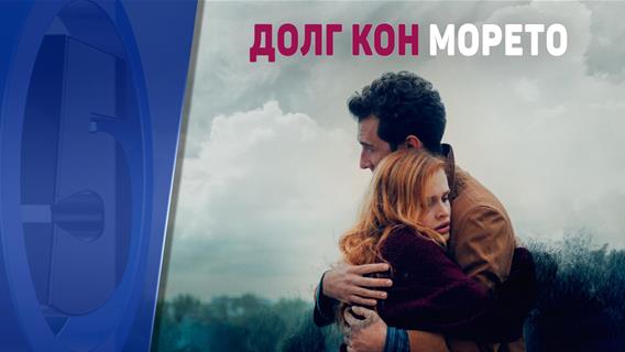 Долг кон морето