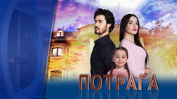 Од понеделник до петок во 19:45 – приказна за љубов што се раѓа од сенките на минатото!