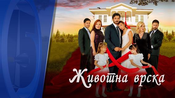 ЖИВОТНА ВРСКА 