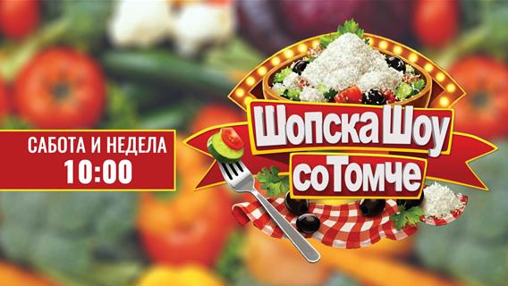 „Шопска шоу со Томче“ секоја сабота и недела во 10 часот!
