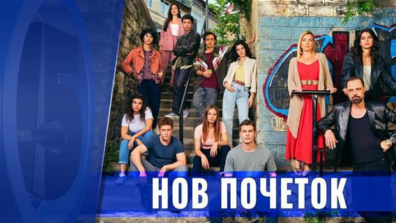 Нов почеток