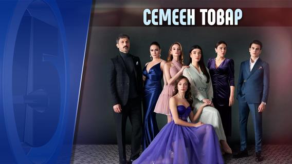 Семеен товар 