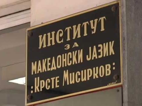 Отворени денови на Институтот за македонски јазик