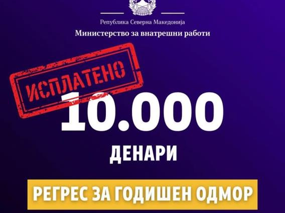 Спасовски: Го исплаќаме надоместокот за годишен одмор (регрес) за 2023 за вработените во МВР