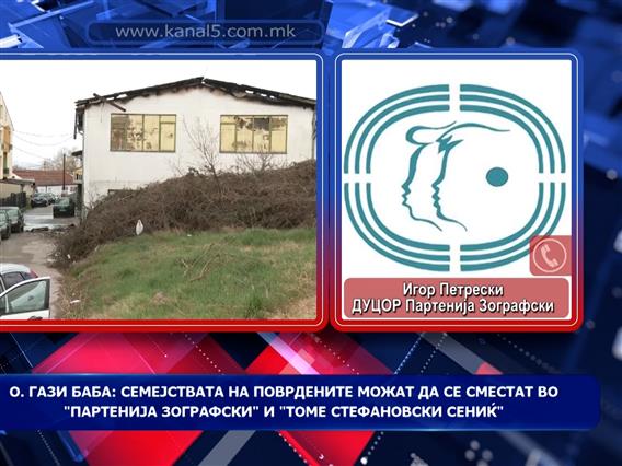 О. Гази Баба: Семејствата на повредените можат да се сместат во „Партенија Зографски“