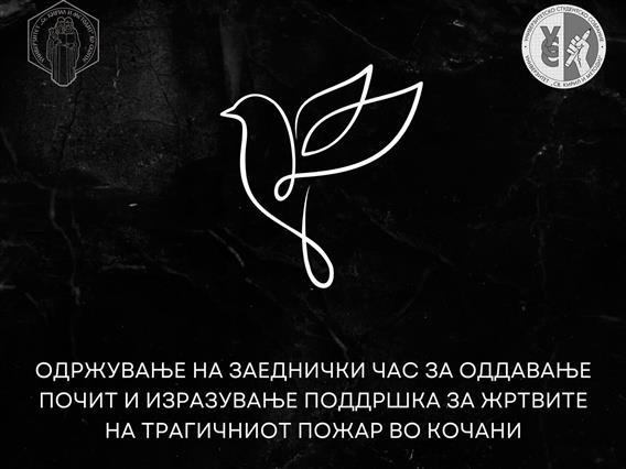 Утре од 12 собир за изразување поддршка за жртвите на трагичниот пожар