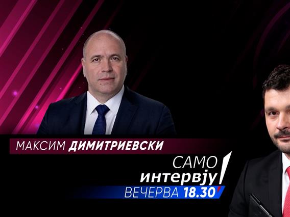 „Само Интервју“ со Максим Димитриевски