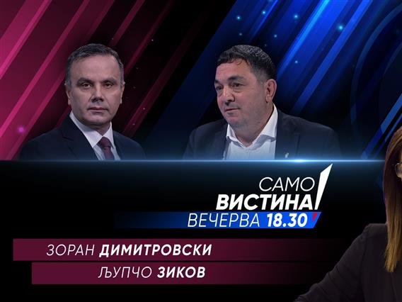 Зоран Димитровски и Љупчо Зиков во „Само Вистина“ 