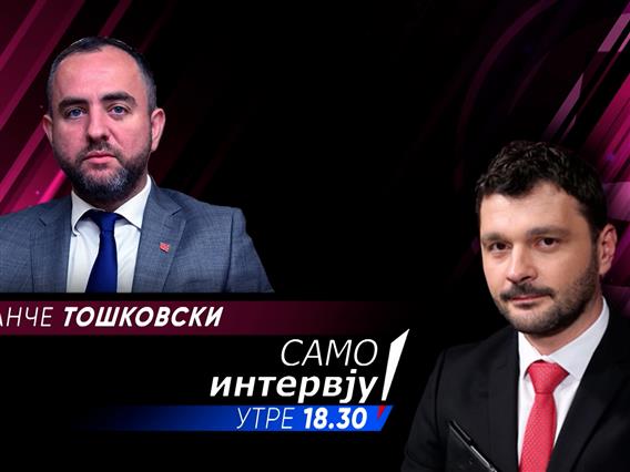 „Само Интервју“ со Панче Тошковски