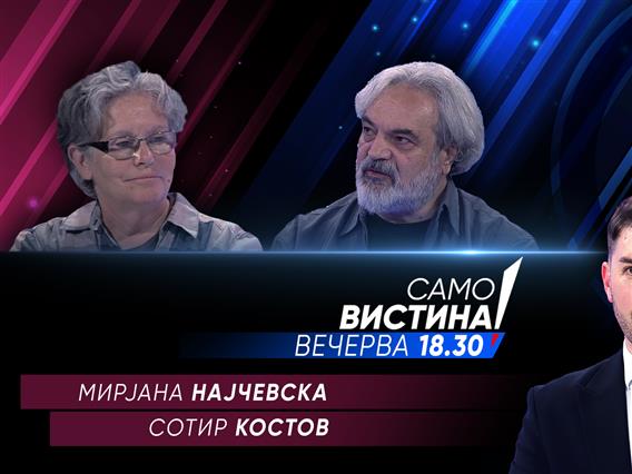 Мирјана Најчевска и Сотир Костов во „Само Вистина“