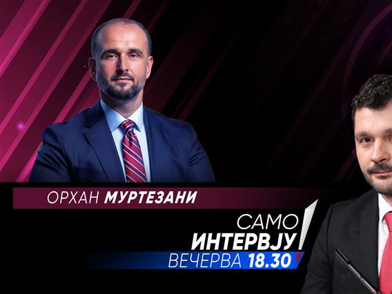 Орхан Муртезани во „Само интервју“