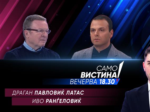 Драган Павловиќ - Латас и Иво Ранѓеловиќ во „Само Вистина“