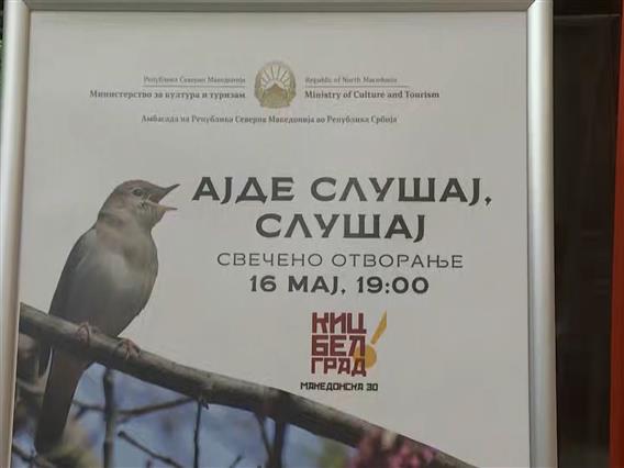 Во Белград свечено отворен македонскиот културно-информативен центар