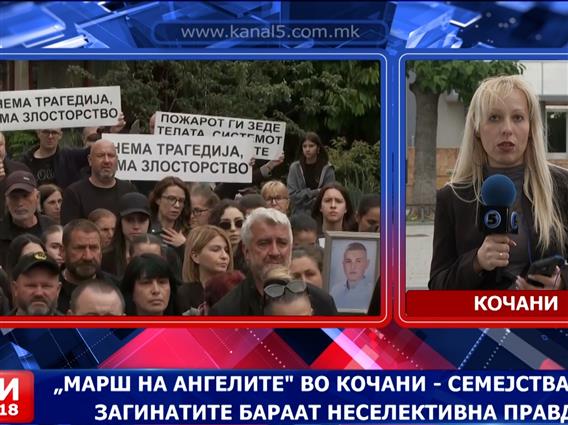 „Марш на ангелите“ во Кочани - семејствата на загинатите бараат неселективна правда