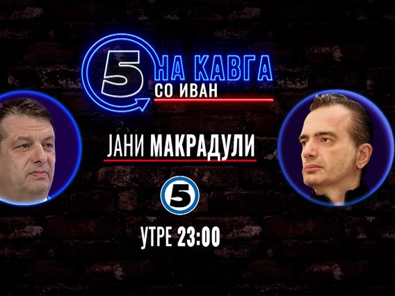 Јани Макрадули „На кавга со Иван“