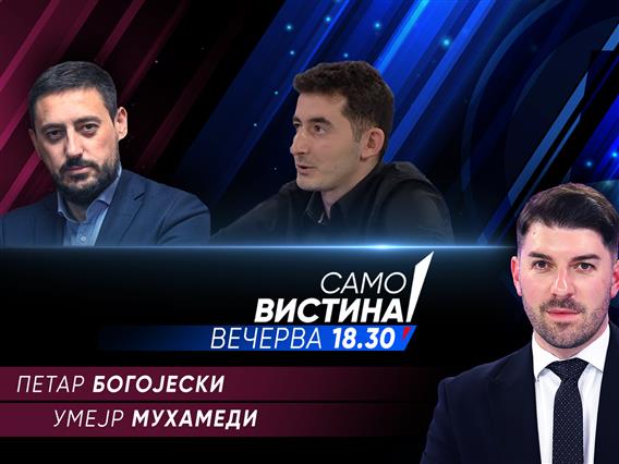 Петар Богојески и Умејр Мухамеди во „Само Вистина“