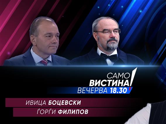 Ивица Боцевски и Ѓорѓи Филипов во „Само Вистина“