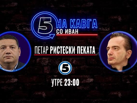Петар Ристески Пеката „На кавга со Иван“