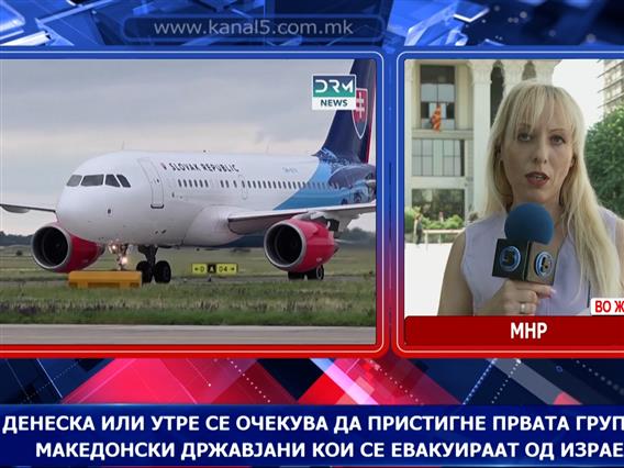 Денеска или утре се очекува да пристигне група на македонски државјани евакуирани од Израел