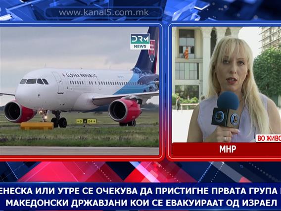 Вечерва пристигнува првата група македонски државјани кои се евакуираат од Израел
