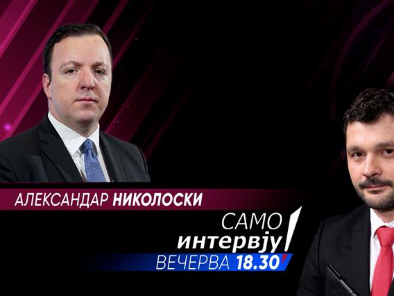 „Само Интервју“ со Александар Николоски