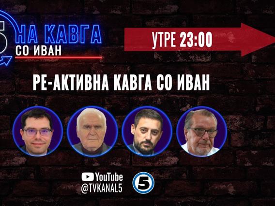 Утре „Ре-активна кавга со Иван“ 