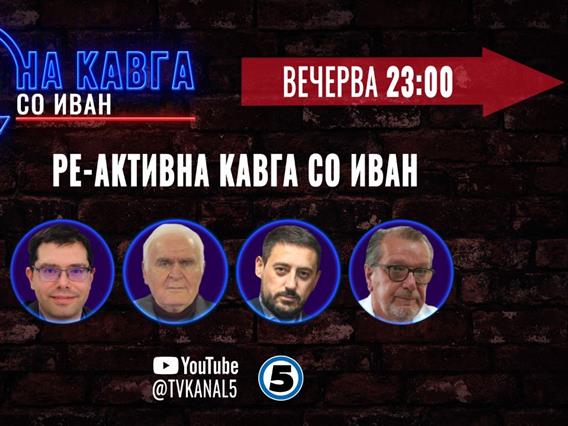 Вечерва „Ре-активна кавга со Иван“ 