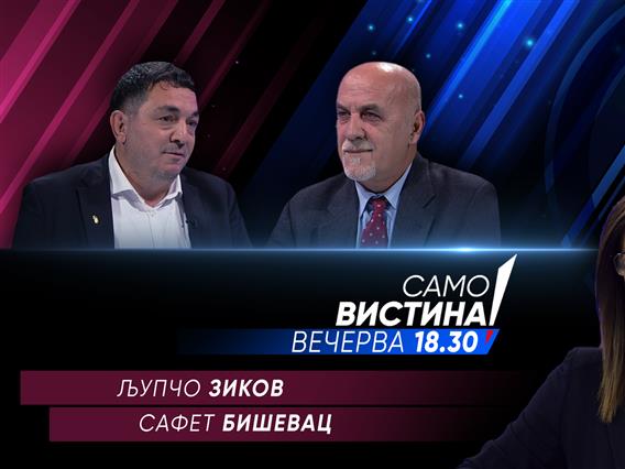 Љупчо Зиков и Сафет Бишевац во „Само вистина“