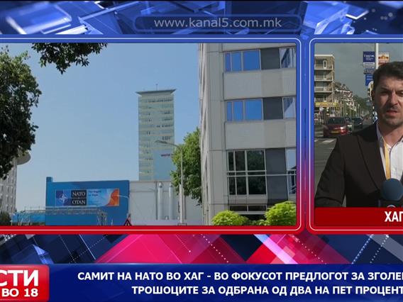 Самит на НАТО во Хаг – во фокусот предлогот за зголемување на трошоците за одбрана од два на пет проценти