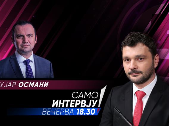 Бујар Османи во „Само Интервју“