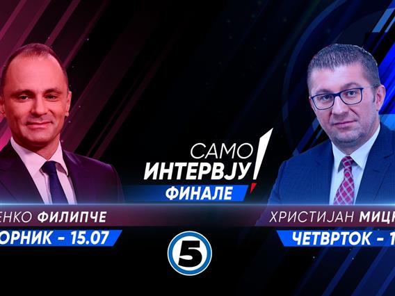 Следната недела финале на „Само интервју“, со Гоце Михајлоски, гости Венко Филипче и Христијан Мицкоски