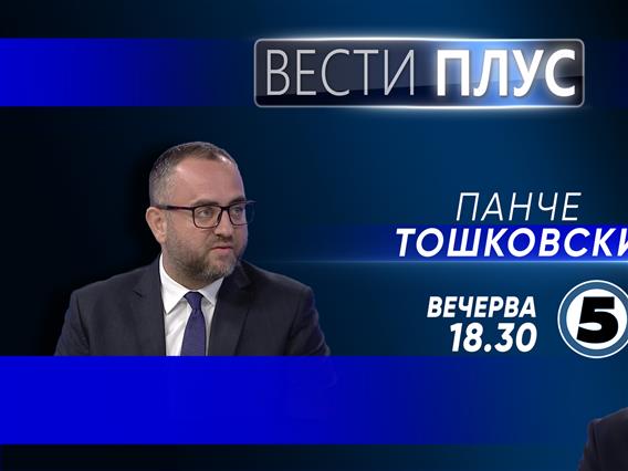 Панче Тошковски во „Вести плус“ 
