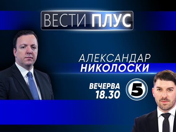 Александар Николоски во „Вести плус“