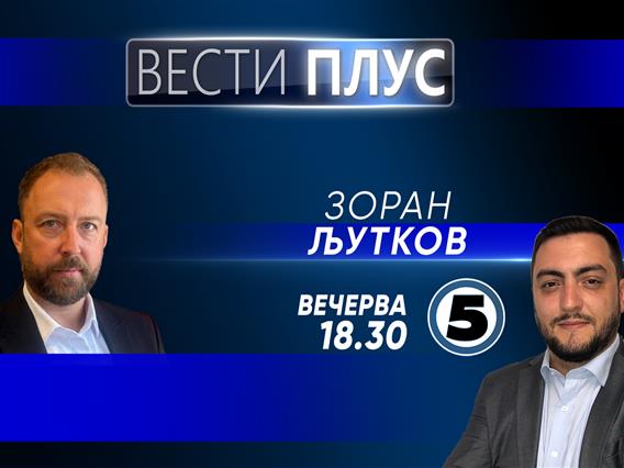 Зоран Љутков во „Вести плус“