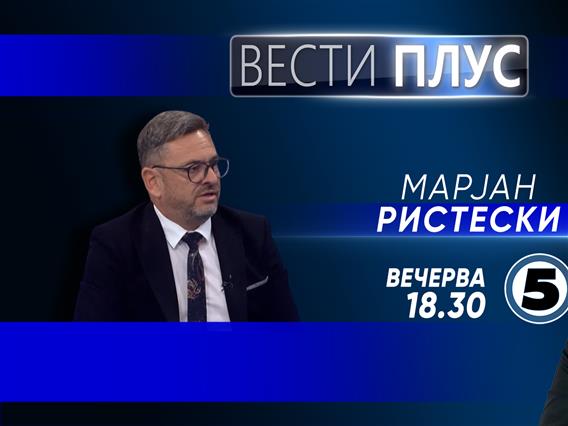 Марјан Ристески во „Вести плус“