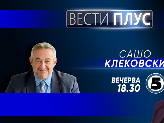 Сашо Клековски во „Вести плус“