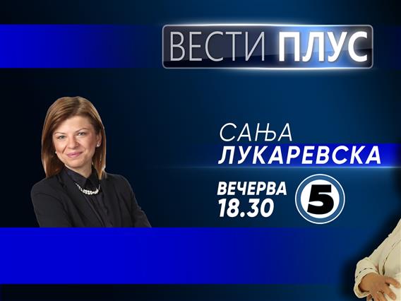 Сања Лукаревска во „Вести плус“