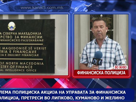 Голема полициска акција на управата за финансиска полиција, приведени седум лица