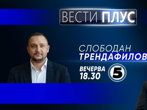 Слободан Трендафилов во „Вести плус“