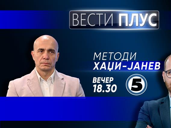 Методи Хаџи-Јанев во „Вести плус“