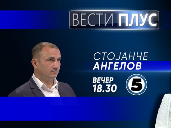 Стојанче Ангелов во „Вести плус“
