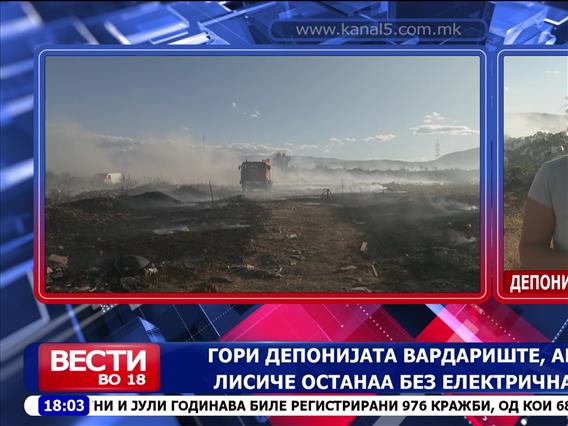 Гори депонијата Вардариште, Аеродром и Лисиче останаа без електрична енергија