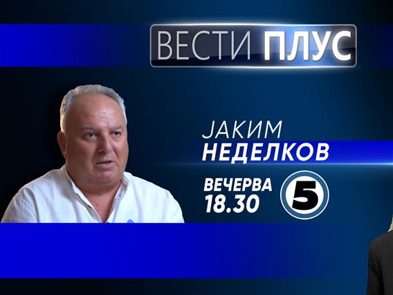 Јаким Неделков во „Вести плус“