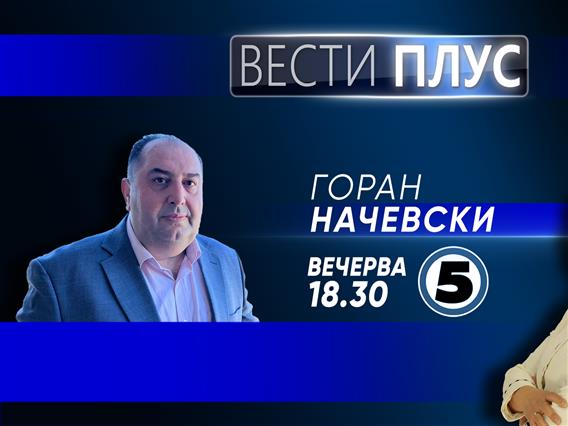 Горан Начевски во „Вести плус“