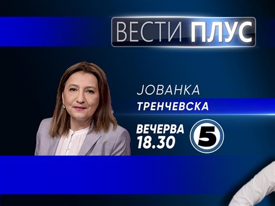 Јованка Тренчевска „Вести плус“