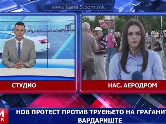 Нов протест против труењето на граѓаните од Вардариште