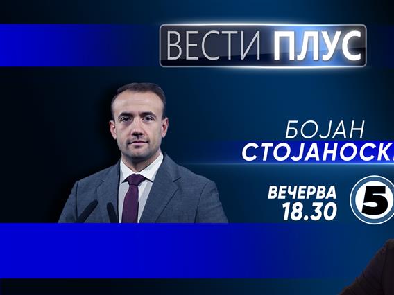 Бојан Стојаноски во „Вести плус“