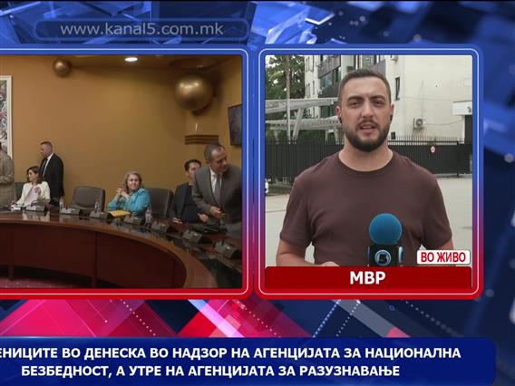 Пратениците денеска во надзор на Агенцијата за национална безбедност, а утре на Агенцијата за разузнавање