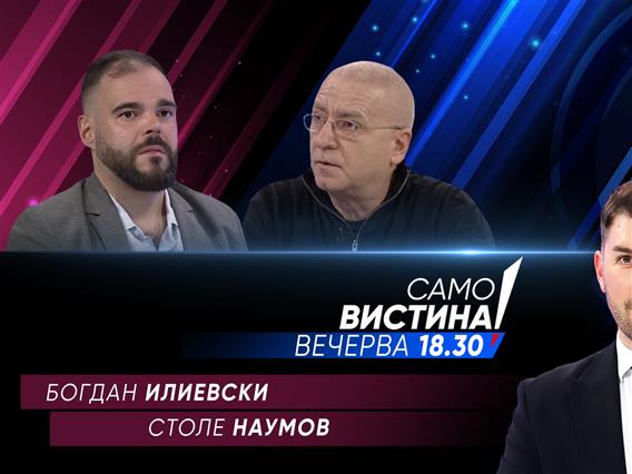 „Само Вистина”